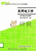 实用电工学  农产品加工专业适用（1989 PDF版）