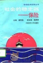 社会的稳定器-保险（1994 PDF版）