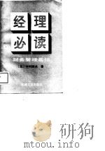 经理必读  财务管理基础（1989 PDF版）