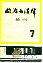 政治与法律丛刊  第7辑（1983 PDF版）