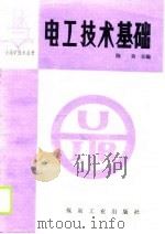 电工技术基础（1989 PDF版）