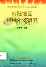 内陆地区利用外资研究（1998 PDF版）