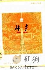 钟声  短篇小说集（1975 PDF版）