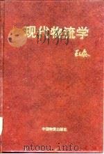 现代物流学（1995 PDF版）
