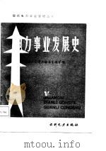 电力事业发展史 1986 PDF电子版封面 15143·6311 日本新电气事业讲座编辑委员会编辑;郭维忠等译