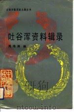 吐谷浑资料辑录（1992 PDF版）