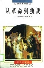 从革命到独裁  悲壮的法国大革命（1995 PDF版）