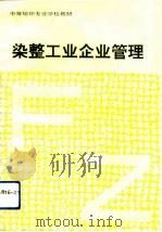 染整工业企业管理（1993 PDF版）