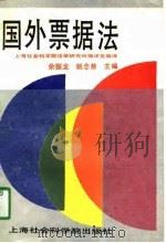 国外票据法（1991 PDF版）