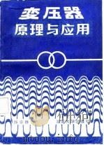 变压器原理与应用（1987 PDF版）