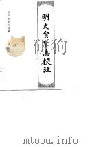历代食货志注释  明史食货志校注（1982 PDF版）