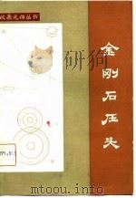 金刚石压头（1982 PDF版）