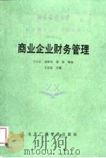 商业企业财务管理（1988 PDF版）