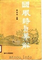 国风诗旨纂解（1990 PDF版）
