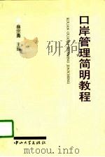 口岸管理简明教程  试用本（1995 PDF版）