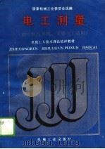 电工测量  初中级内外线、维修电工适用（1988.12 PDF版）