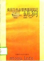 食品卫生与营养基础知识（1996 PDF版）