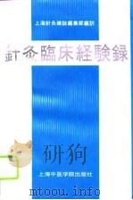 针灸临床经验录  日文版（1993 PDF版）