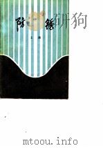 防锈  （上册）（1978 PDF版）