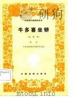 牛多喜坐轿  花鼓戏（1982 PDF版）