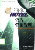 饭店营销管理（1999 PDF版）