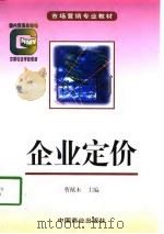 企业定价（1998 PDF版）