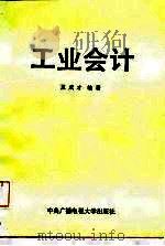 工业会计（1987 PDF版）