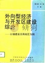 外向型经济与开发区建设综论  以福建省沿海地区为例（1994 PDF版）