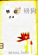 早春（1979 PDF版）