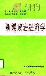 新编政治经济学（1997 PDF版）