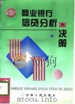 商业银行信贷分析与决策（1995 PDF版）