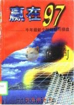赢在97  牛年最新个股精解与操盘（1997 PDF版）