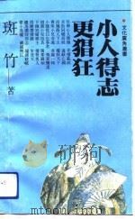 小人得志更猖狂（1992 PDF版）