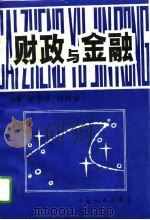 财政与金融   1995  PDF电子版封面  7215034887  唐华仓，冯国庆主编 