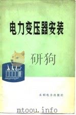 电力变压器安装（1975 PDF版）