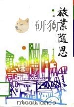 旅业随思（1997 PDF版）