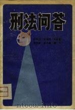 刑法问答（1980 PDF版）