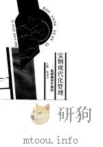 宝钢现代化管理（1991 PDF版）
