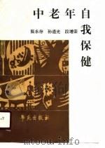 中老年自我保健（1990 PDF版）