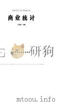 商业统计（1988 PDF版）