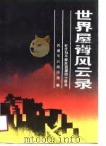 世界屋脊风云录  2（1991 PDF版）