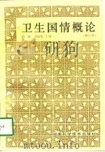 卫生国情概论（1998 PDF版）
