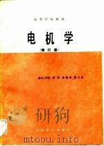 电机学  修订版（1988 PDF版）