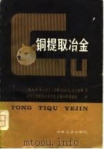 铜提取冶金（1980 PDF版）