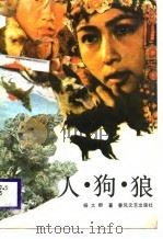 人·狗·狼（1988 PDF版）