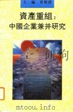 资产重组  中国企业兼并研究（1992 PDF版）
