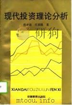现代投资理论分析（1994 PDF版）