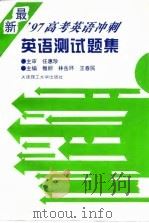 英语测试题集  最新'97高考英语冲刺（1996 PDF版）