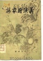 杨家将演义（1981 PDF版）