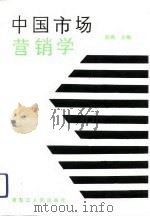 中国市场营销学（1993 PDF版）